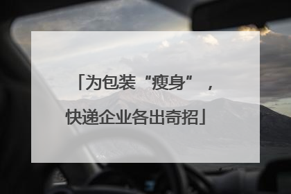 为包装“瘦身”，快递企业各出奇招
