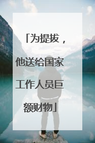 为提拔，他送给国家工作人员巨额财物
