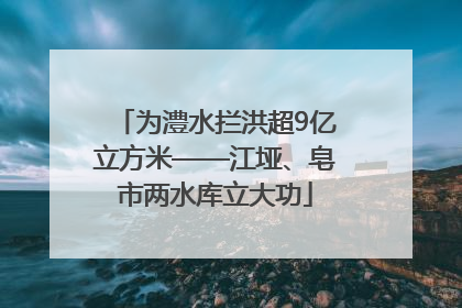 为澧水拦洪超9亿立方米——江垭、皂市两水库立大功