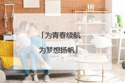 为青春续航 为梦想扬帆
