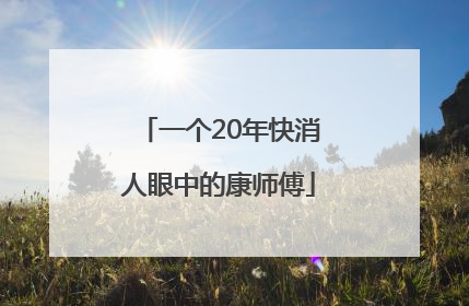 一个20年快消人眼中的康师傅