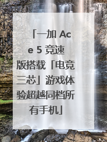 一加 Ace 5 竞速版搭载「电竞三芯」游戏体验超越同档所有手机