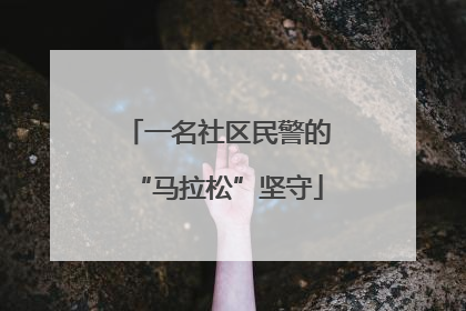 一名社区民警的“马拉松”坚守