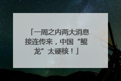 一周之内两大消息接连传来，中国“鲲龙”太硬核！