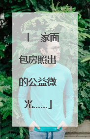 一家面包房照出的公益微光……