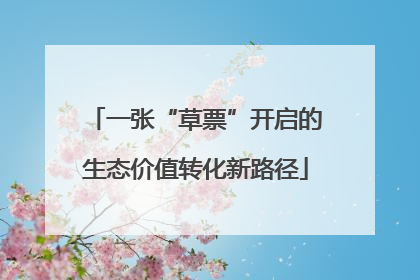 一张“草票”开启的生态价值转化新路径