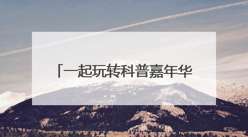 一起玩转科普嘉年华——2025年青海省科技活动周掠影