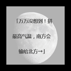 万万没想到！拼最高气温，南方会输给北方→