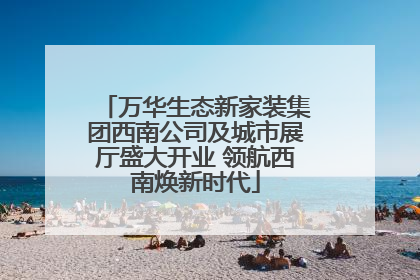 万华生态新家装集团西南公司及城市展厅盛大开业 领航西南焕新时代
