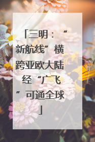三明：“新航线”横跨亚欧大陆 经“广飞”可通全球
