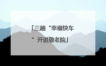 三趟“幸福快车”开进敬老院