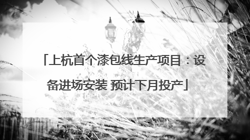 上杭首个漆包线生产项目：设备进场安装 预计下月投产