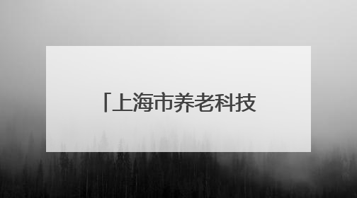 上海市养老科技产业园开园揭牌，推动“科技”与“养老”深度融合