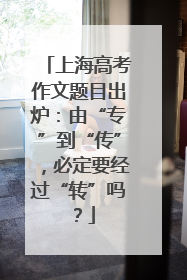 上海高考作文题目出炉：由“专”到“传”，必定要经过“转”吗？