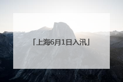 上海6月1日入汛