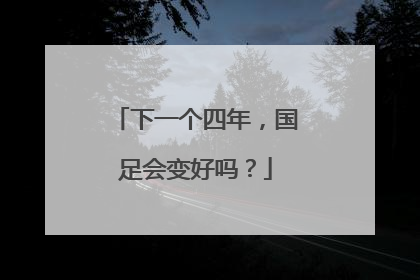 下一个四年，国足会变好吗？