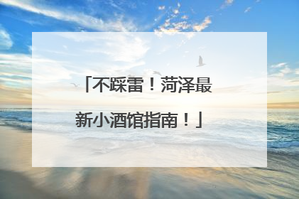 不踩雷！菏泽最新小酒馆指南！