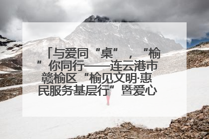 与爱同“桌”，“榆”你同行——连云港市赣榆区“榆见文明·惠民服务基层行”暨爱心书桌发放温暖启幕