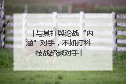与其打舆论战“内涵”对手，不如打科技战超越对手