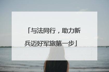 与法同行，助力新兵迈好军旅第一步