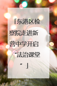 东港区检察院走进新营中学开启“法治课堂”