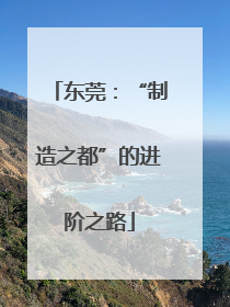 东莞：“制造之都”的进阶之路