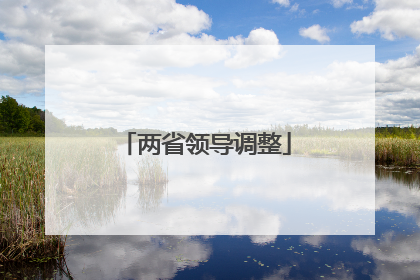 两省领导调整
