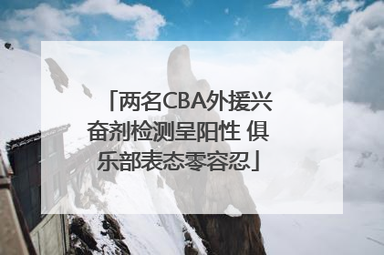 两名CBA外援兴奋剂检测呈阳性 俱乐部表态零容忍