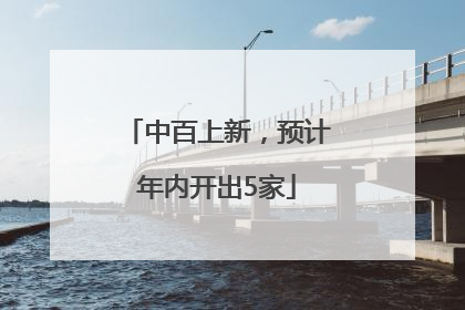 中百上新，预计年内开出5家