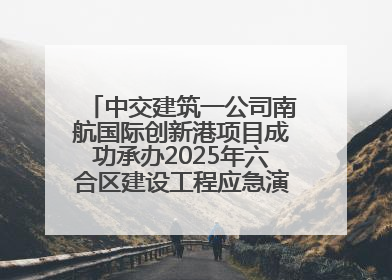 中交建筑一公司南航国际创新港项目成功承办2025年六合区建设工程应急演练现场观摩活动