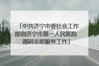 中共济宁市委社会工作部到济宁市第一人民医院调研志愿服务工作