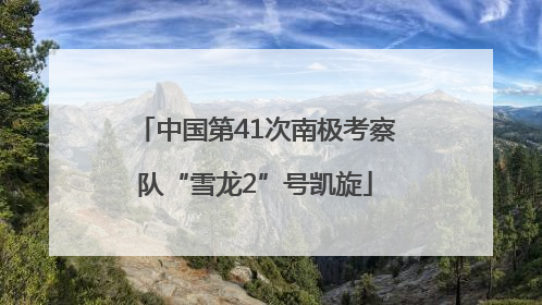 中国第41次南极考察队“雪龙2”号凯旋