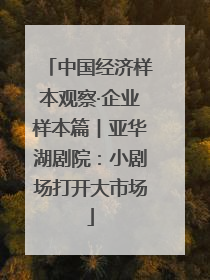 中国经济样本观察·企业样本篇︱亚华湖剧院：小剧场打开大市场