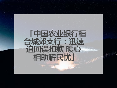 中国农业银行桓台城郊支行：迅速追回误扣款 暖心相助解民忧