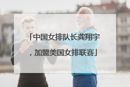中国女排队长龚翔宇，加盟美国女排联赛