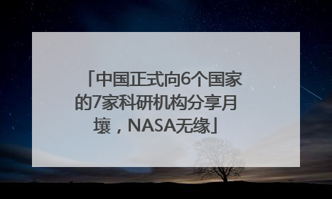 中国正式向6个国家的7家科研机构分享月壤，NASA无缘