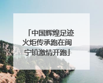 中国辉煌足迹火炬传承跑在闽宁镇激情开跑