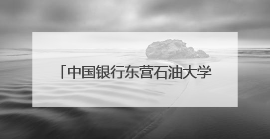 中国银行东营石油大学支行开展“5·15投资者保护”宣传活动