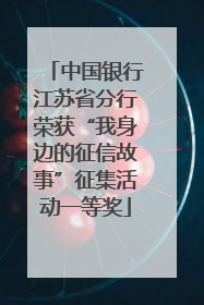 中国银行江苏省分行荣获“我身边的征信故事”征集活动一等奖