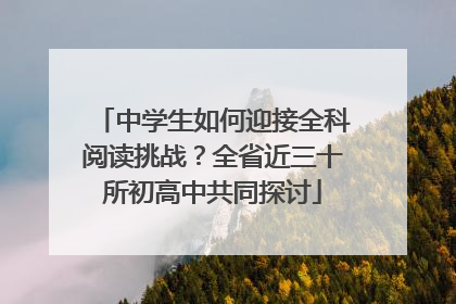 中学生如何迎接全科阅读挑战？全省近三十所初高中共同探讨
