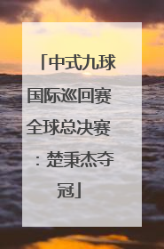 中式九球国际巡回赛全球总决赛：楚秉杰夺冠
