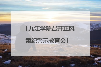 九江学院召开正风肃纪警示教育会