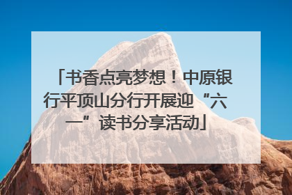书香点亮梦想！中原银行平顶山分行开展迎“六一”读书分享活动