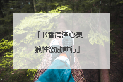 书香润泽心灵 狼性激励前行