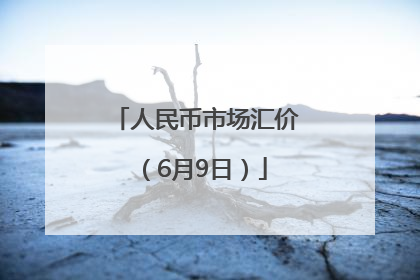 人民币市场汇价（6月9日）