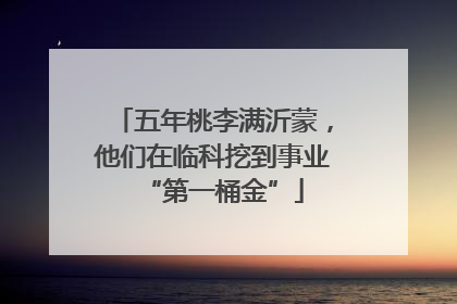 五年桃李满沂蒙，他们在临科挖到事业“第一桶金”