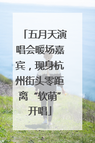 五月天演唱会暖场嘉宾，现身杭州街头零距离“软萌”开唱