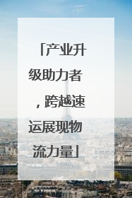 产业升级助力者，跨越速运展现物流力量