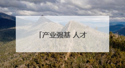 产业强基 人才赋能 文明铸魂——大连旅顺口区书写乡村振兴纪实