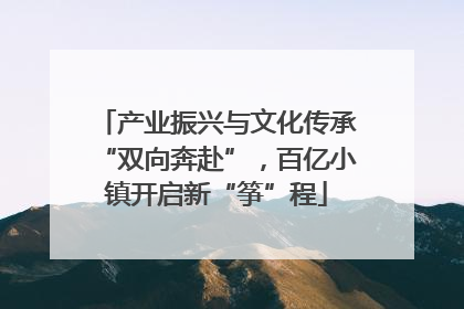 产业振兴与文化传承“双向奔赴”，百亿小镇开启新“筝”程